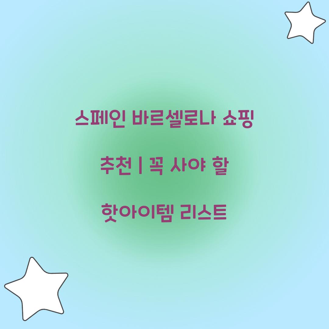 스페인 바르셀로나 쇼핑 추천