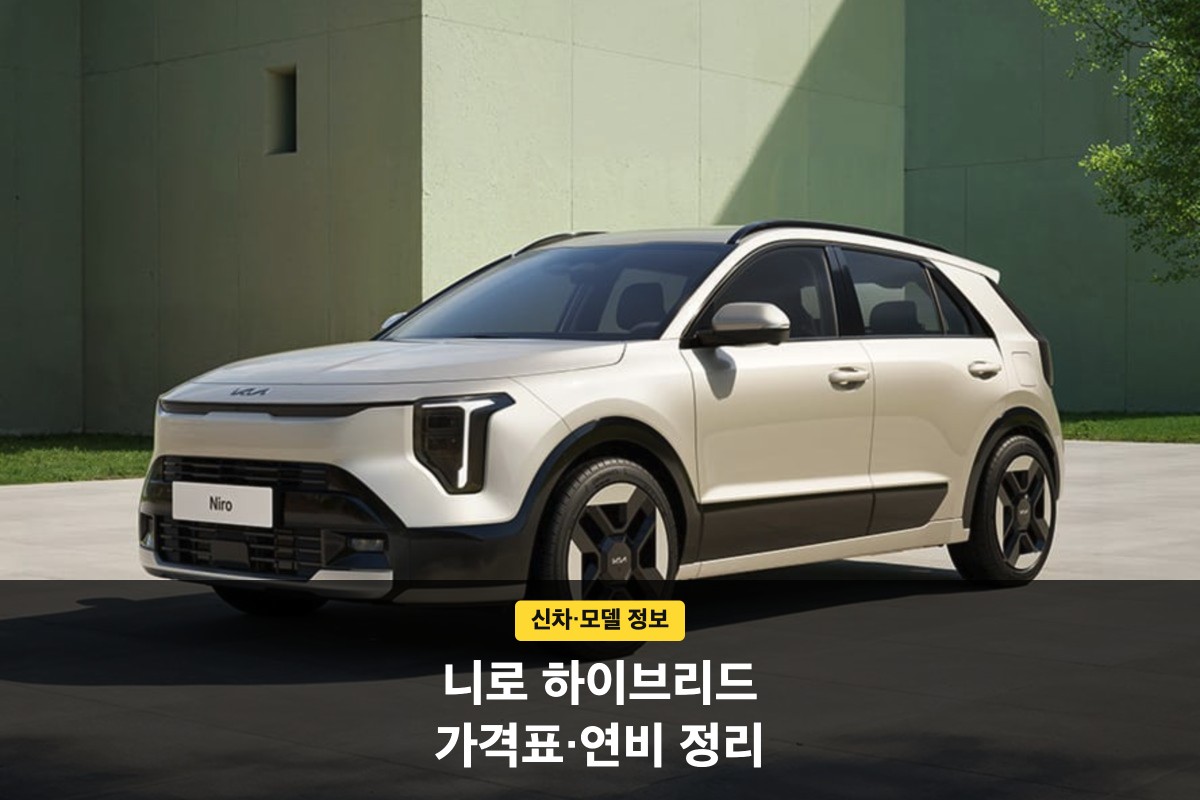 니로 하이브리드 가격표는 2,927만원부터, 복합연비는 20.2km/L다