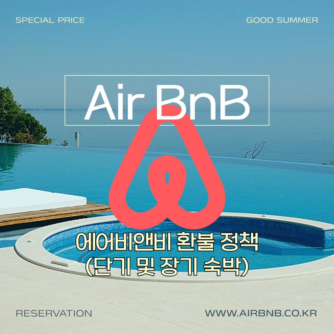 에어비앤비 환불 규정