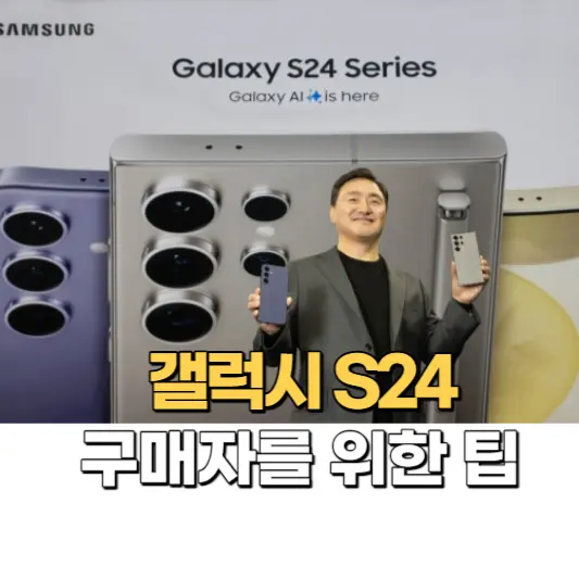갤럭시-S24-구매자를-위한-팁