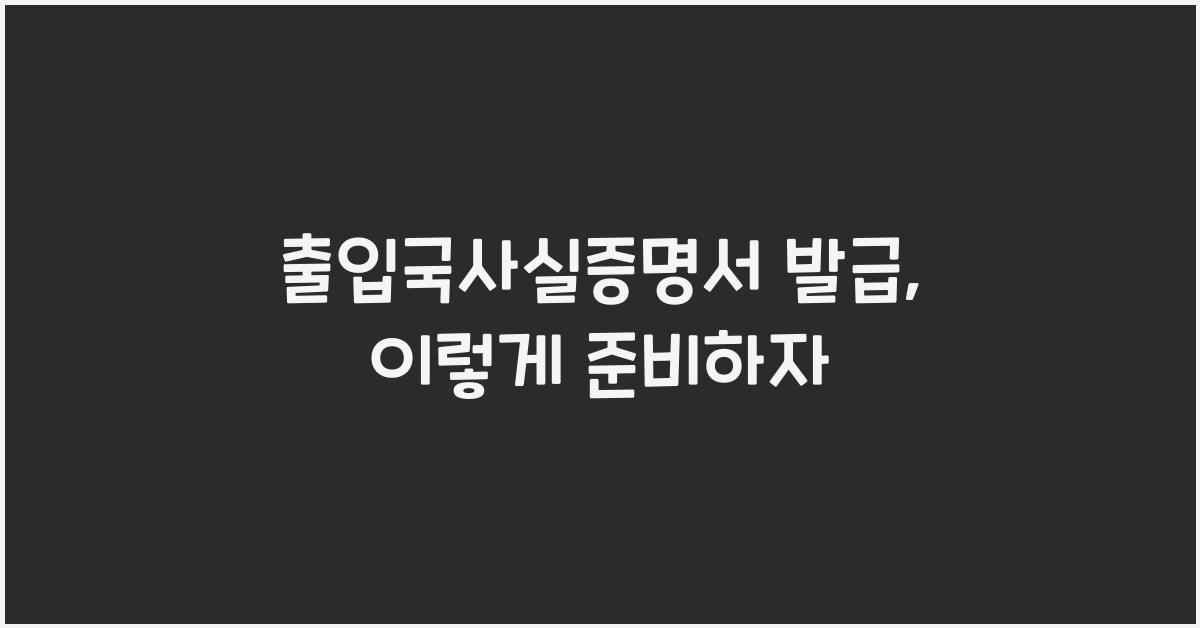 출입국사실증명서 발급