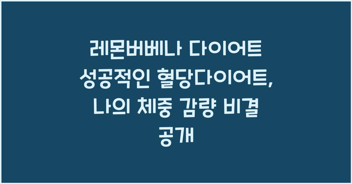 레몬버베나 다이어트 성공적인 혈당다이어트
