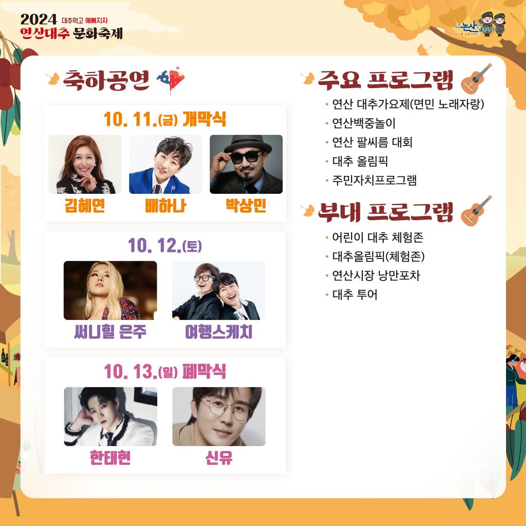 2024 연산대추 문화축제 출연가수 및 프로그램