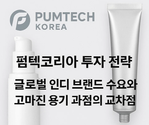 2025년 하반기 펌텍코리아 투자 전략