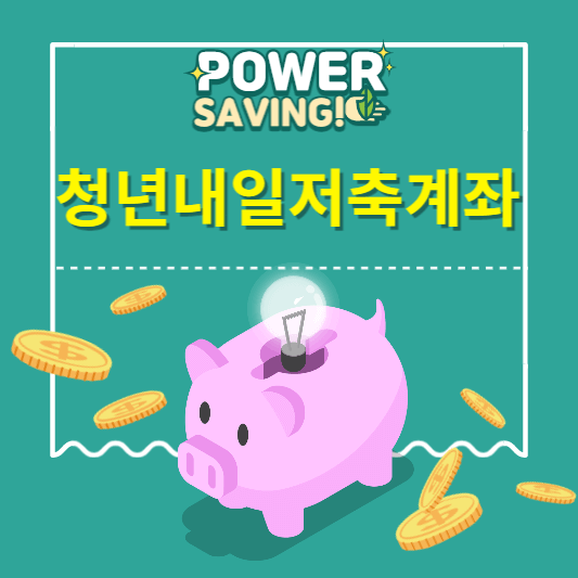 청년내일저축계좌-표지