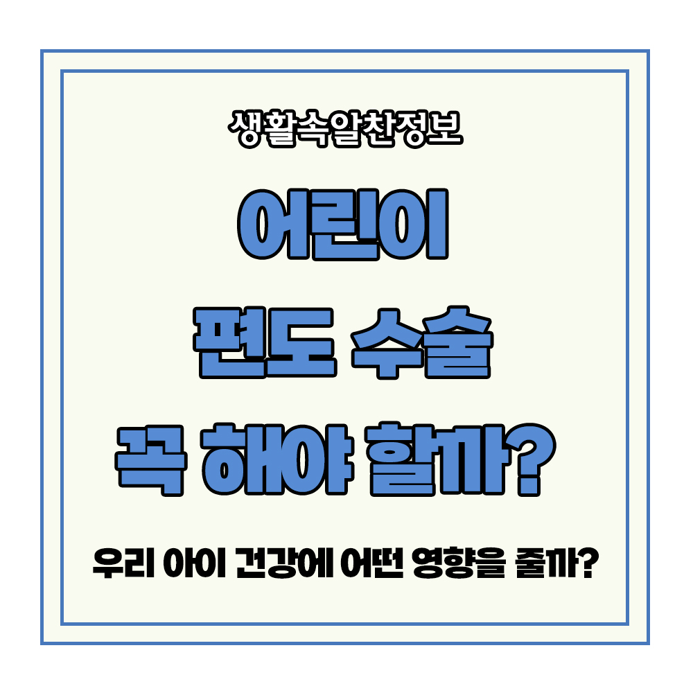 어린이편도 유아편도 수술 편도비대증 코골이 편도염 아이성장
