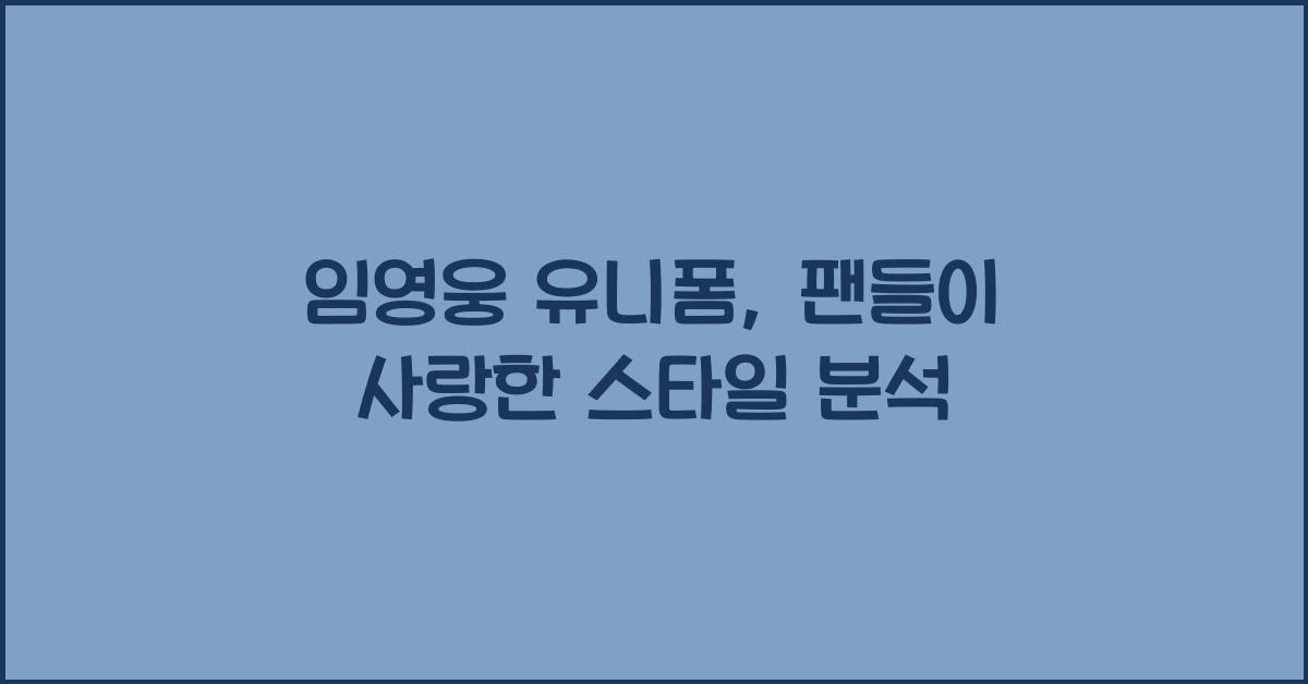 임영웅 유니폼