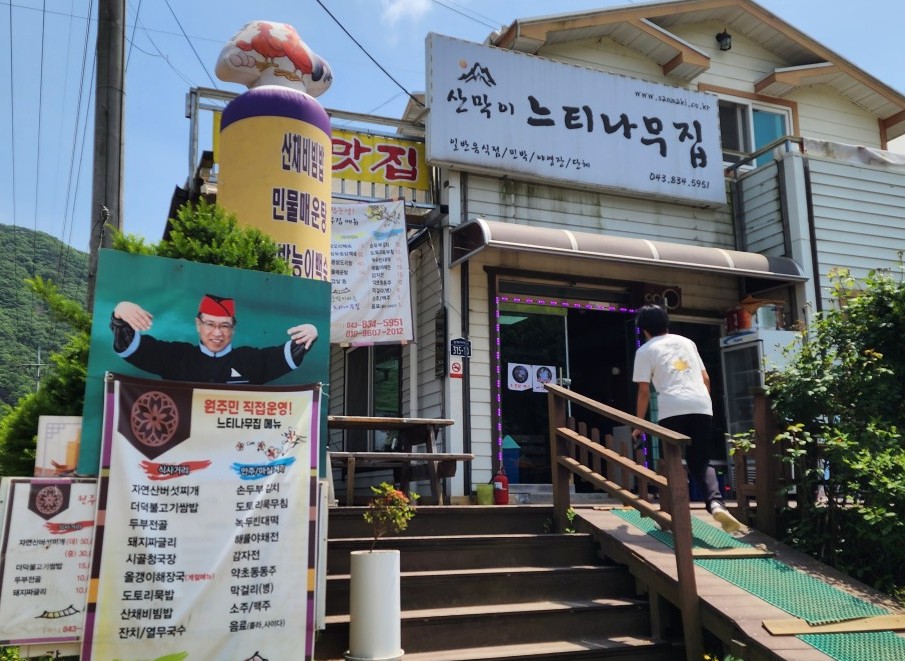 6시내고향 추억복원소 괴산 청국장 산채비빔밥 식당