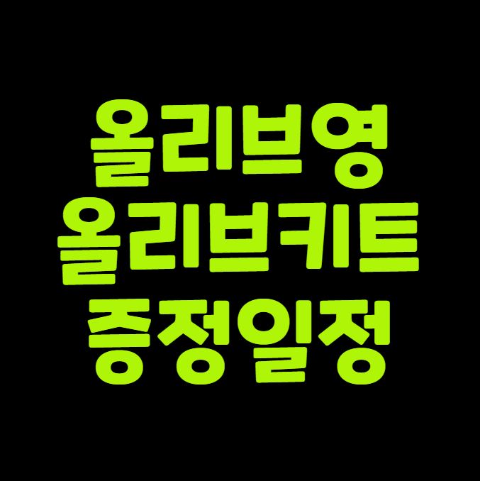 올리브영 올리브키트 증정 일정 총정리