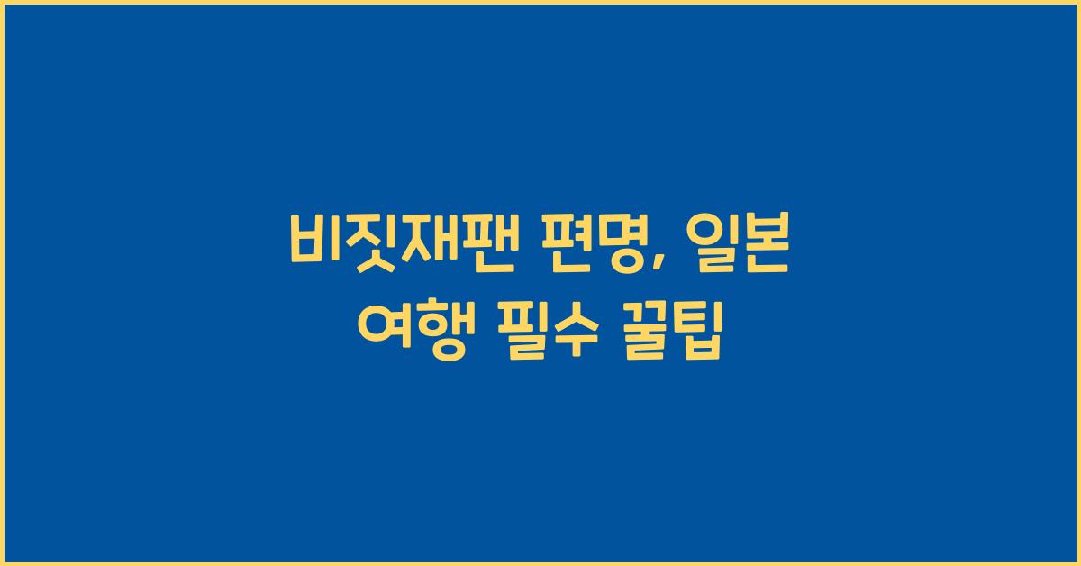 비짓재팬 편명