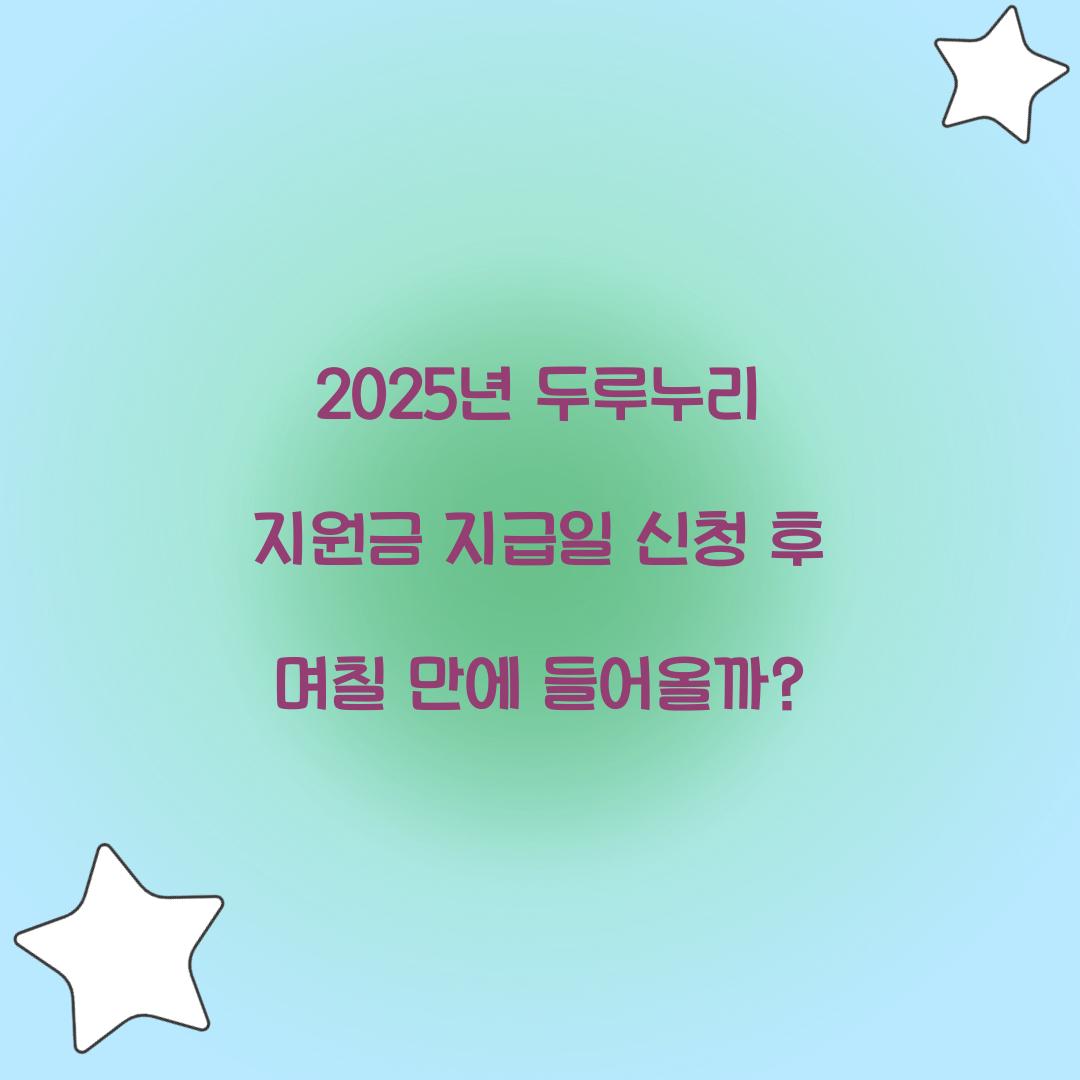 2025년 두루누리 지원금 지급일 신청 후 며칠 만에 들어올까?