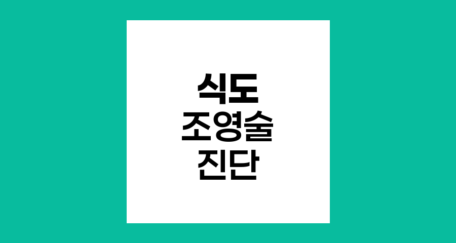 식도 조영술 적용 사례와 진단 가치