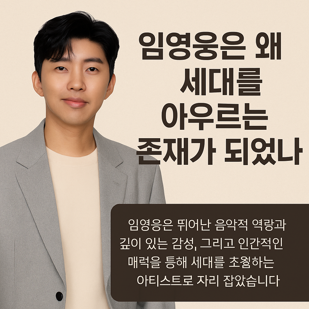 임영웅은 왜 세대를 아우르는 존재가 되었나
