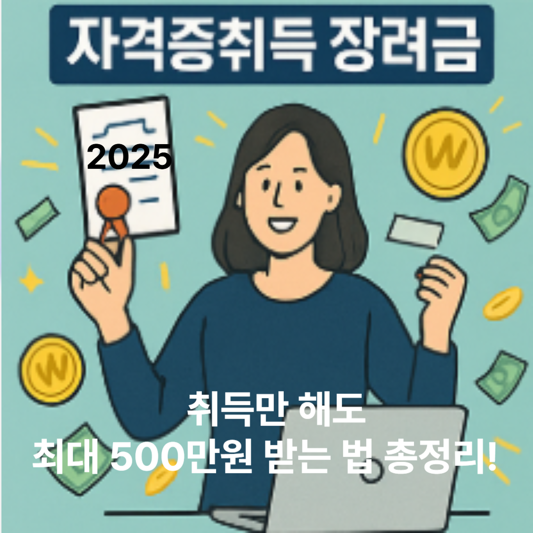 2025 자격증취득 장려금, 최대 500만원 받는 법