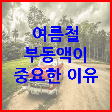 부동액 냉각수