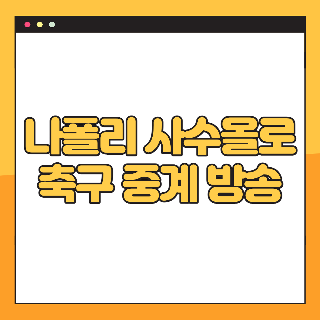 나폴리-중계-일정