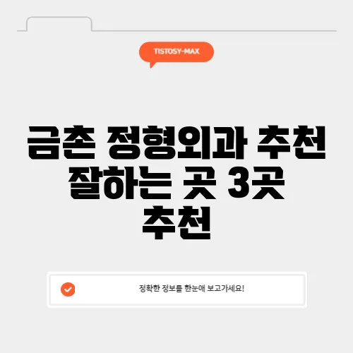 금촌 정형외과 추천 잘하는 곳 3곳 추천