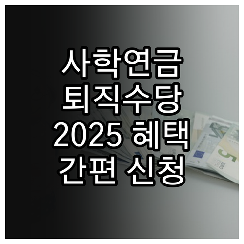 사립학교 교직원 퇴직수당: 2025년..