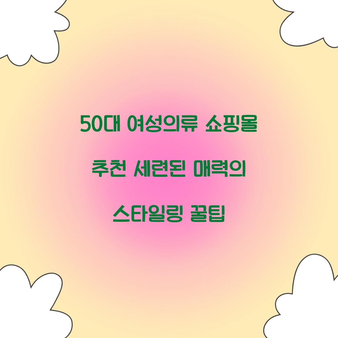 50대 여성의류 쇼핑몰 추천