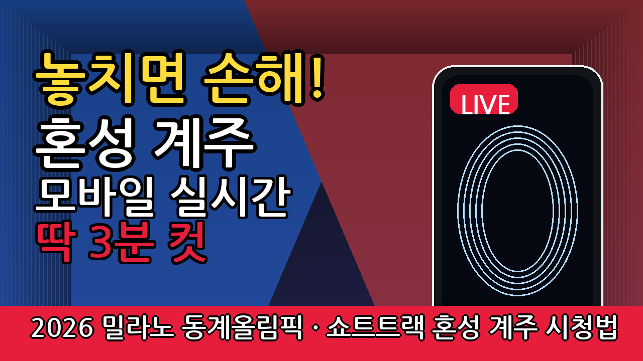 2026 밀라노 동계올림픽 쇼트트랙 혼성 계주 모바일로 시청하기|JTBC·네이버·알림 설정 꿀팁 총정리
