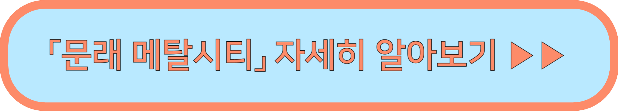 문래 메탈시티 MMC ▶▶ (문래 헤비메탈 페스티벌 MMC 크랙샷)