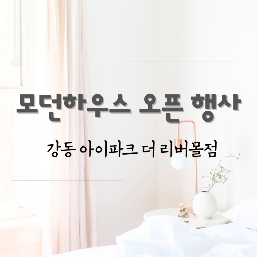 모던하우스 강동점 오픈 소식 _ 메인 이미지