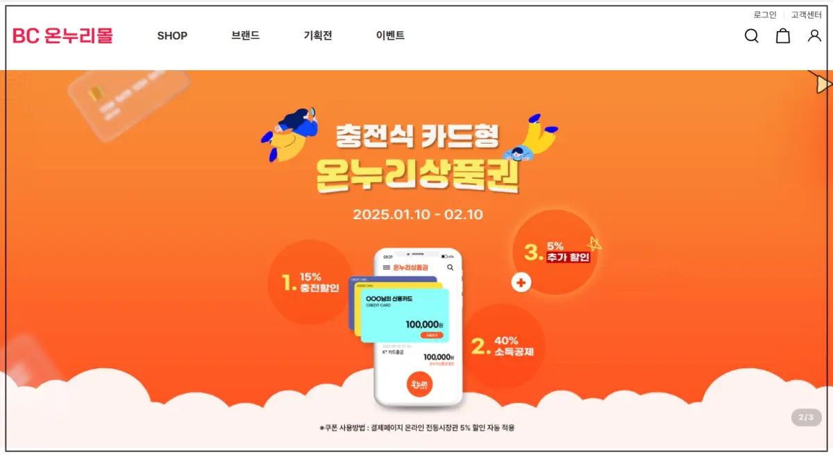 모바일온누리상품권-사용처-BC온누리몰