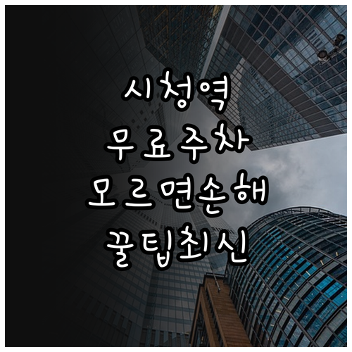 주말 시청역 나들이객을 위한 무료 주..
