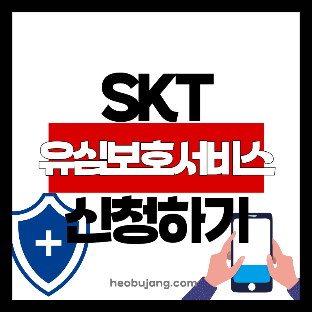 SKT 유심보호서비스 신청