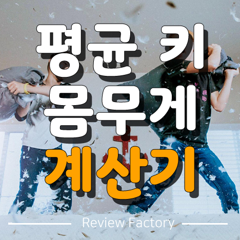 평균 키 몸무게 계산기