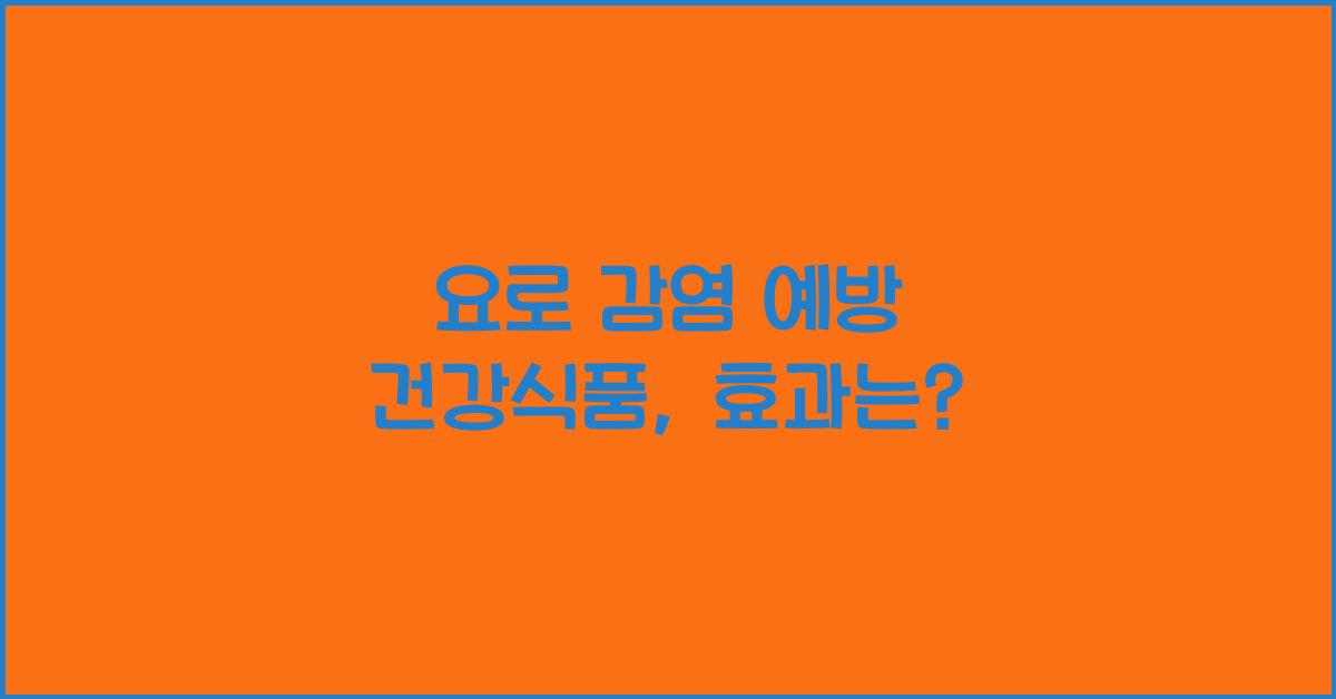 요로 감염 예방 건강식품