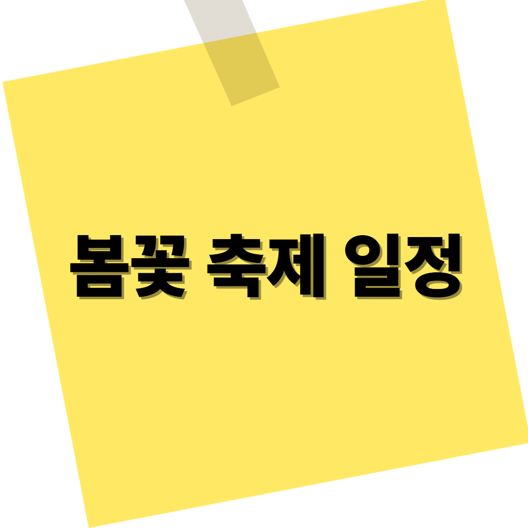 봄꽃 축제 일정