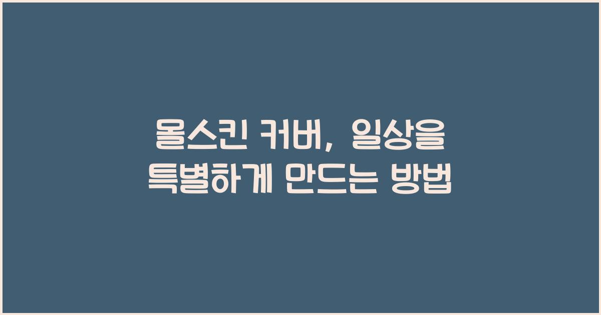 몰스킨 커버