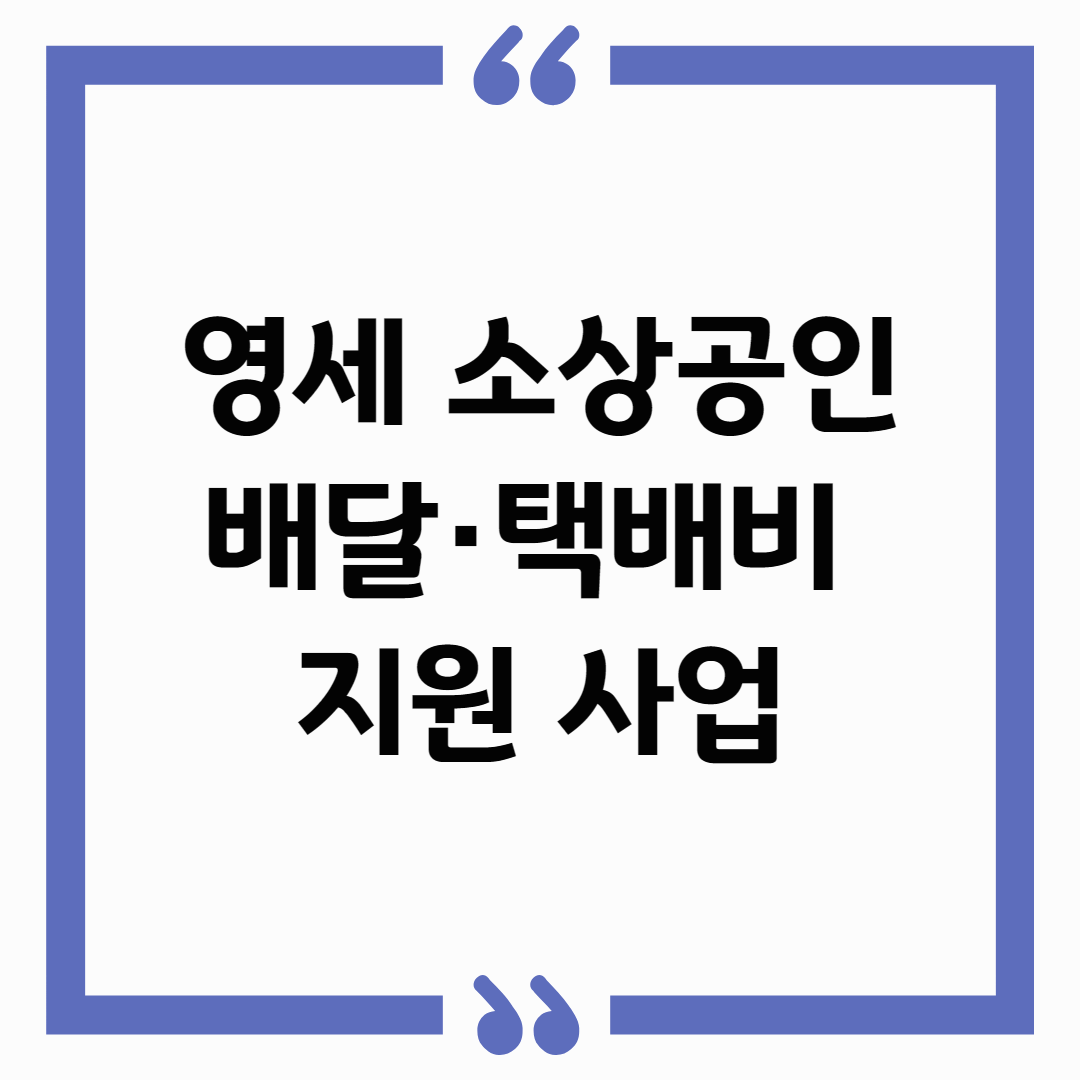 영세 소상공인 배달·택배비 지원 사업 안내