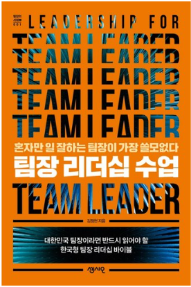 팀장 리더십 수업