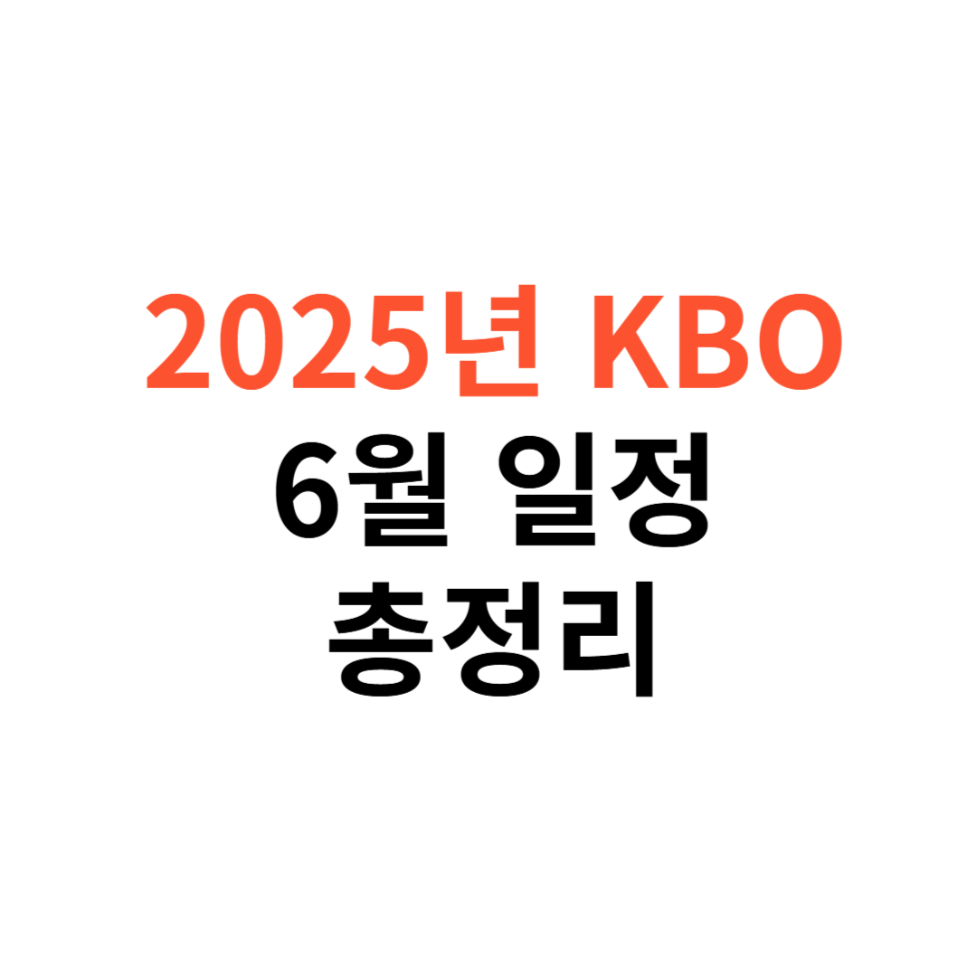2025년 KBO 리그 6월 일정