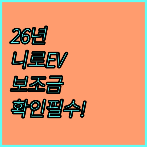 니로 EV 보조금 2026년 변경 사..