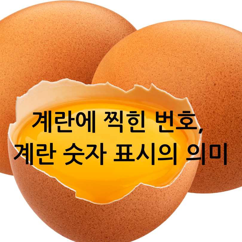 계란에 찍힌 번호, 계란 숫자 표시의 의미