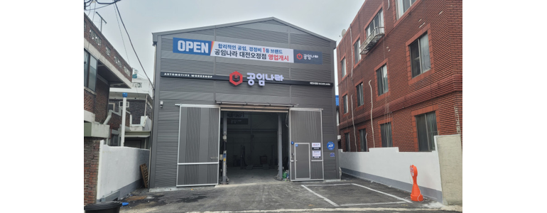 대전 중구 공임나라