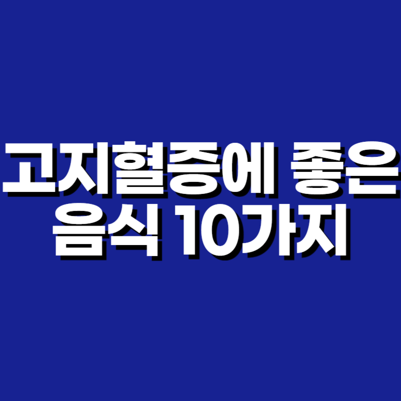 고지혈증에 좋은 음식 10가지