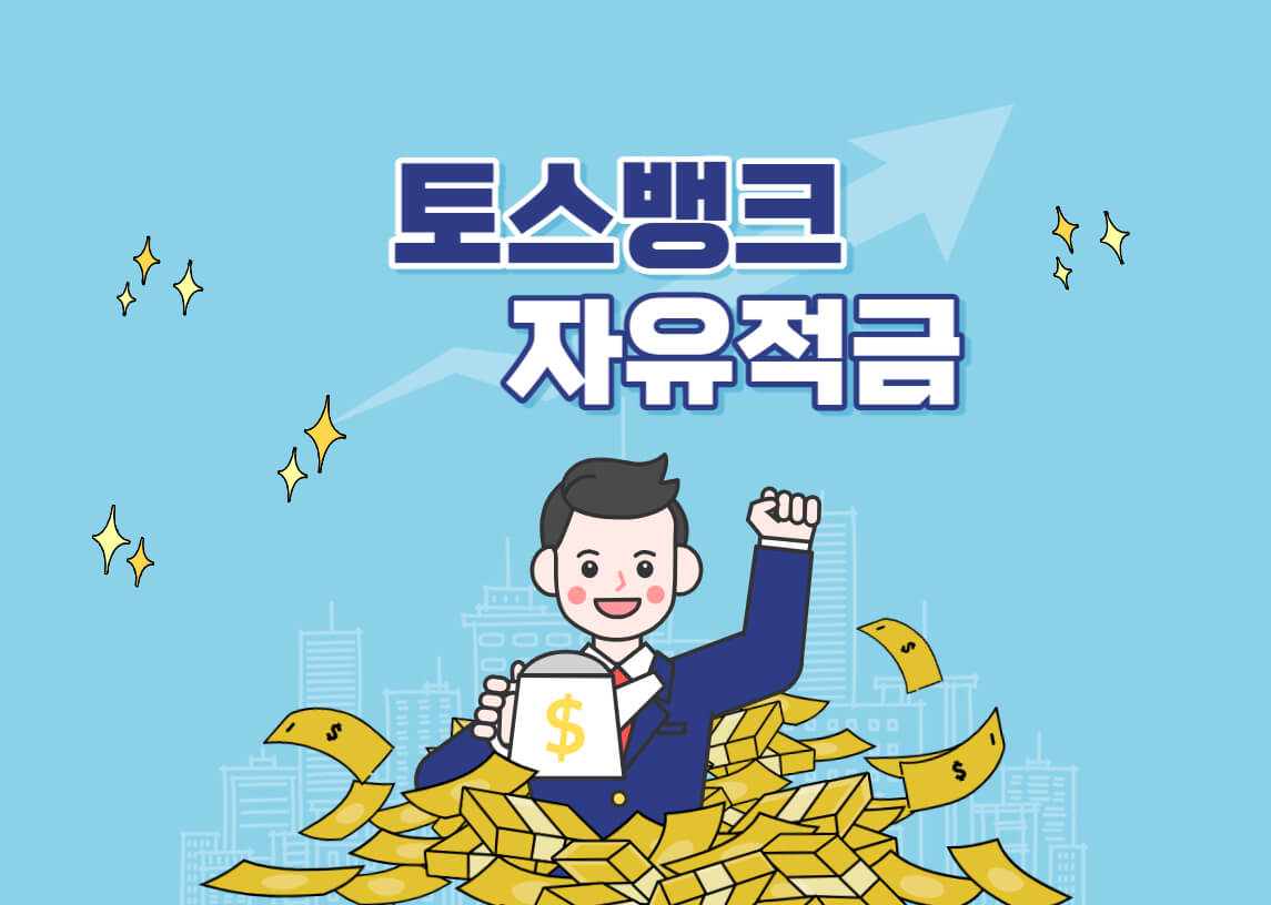 토스자유적금