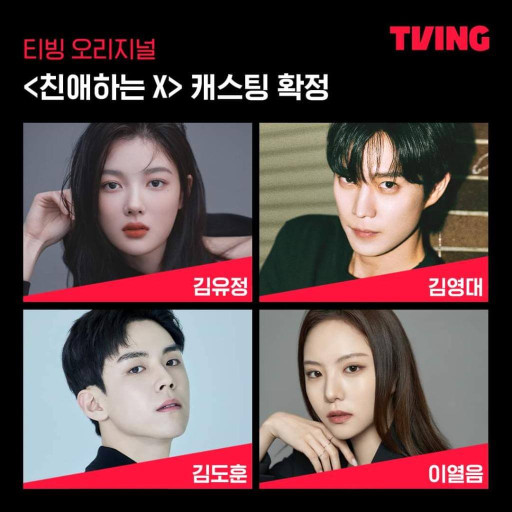 친애하는 X 출연진