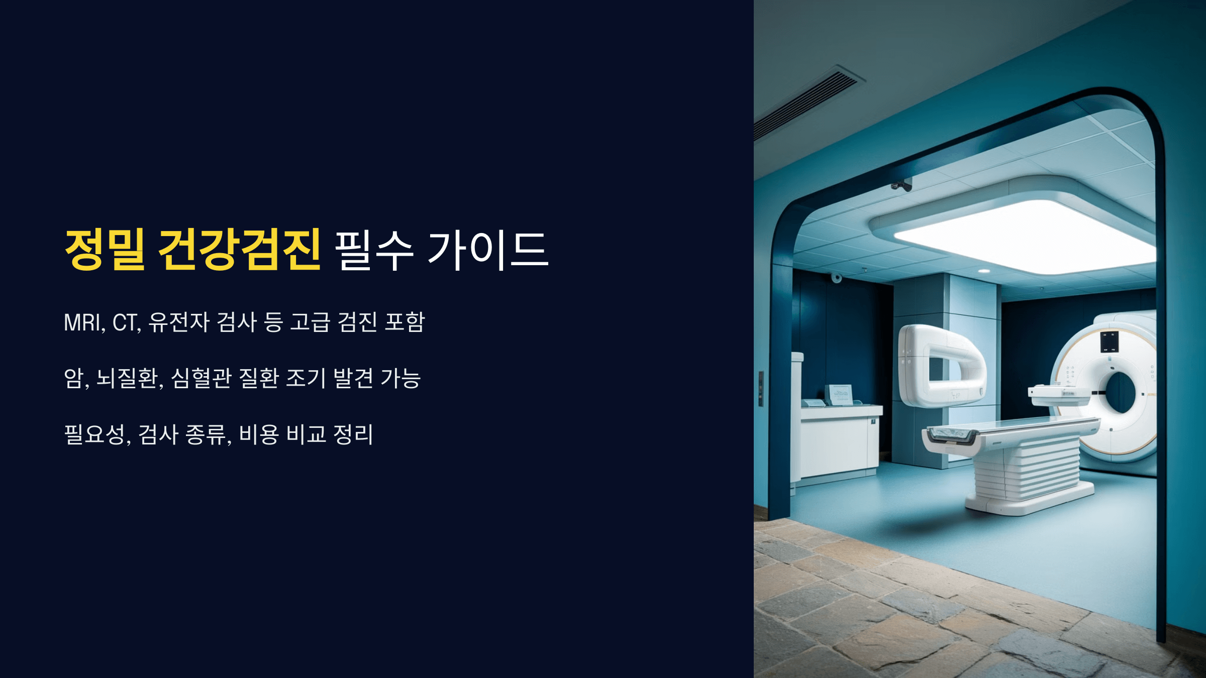 정밀 건강검진 필수 가이드
