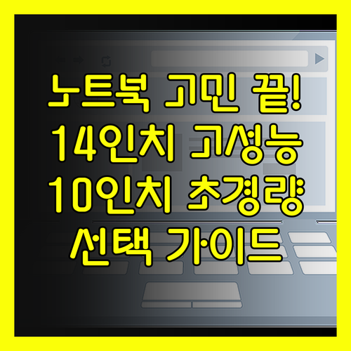 휴대용 노트북 고민 끝? 14인치 고