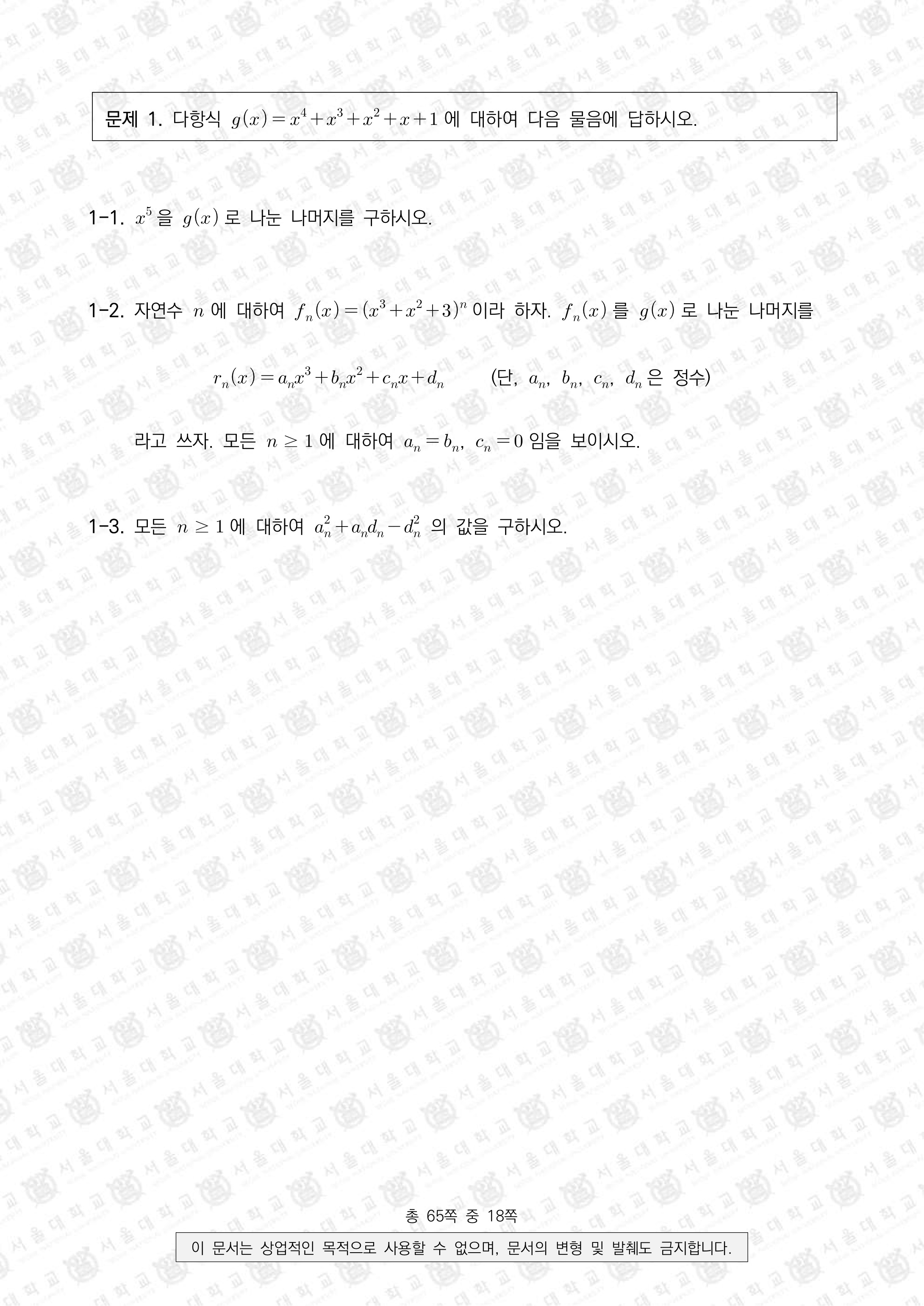 2021학년도-서울대-수시모집-일반전형-면접-및-구술고사-수학B-문제-1