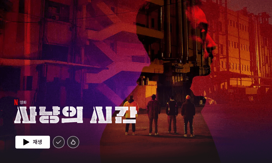 넷플릭스-사냥의시간-Time-to-Hunt