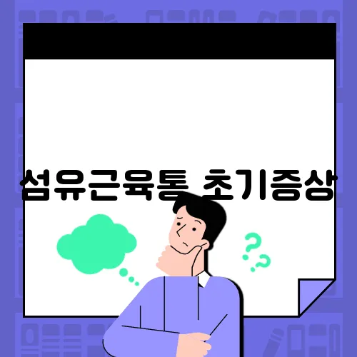 섬유근육통 초기증상