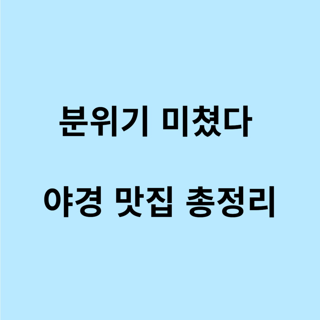 한강 야경 좋은 장소