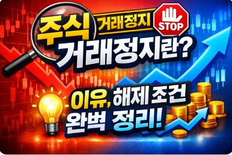 주식거래정지란?