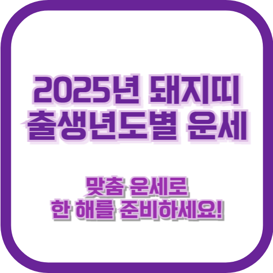 2025년 돼지띠 출생년도별 운세 – 맞춤 운세로 한 해를 준비하세요!